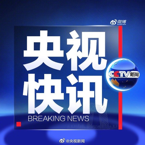 央视4.15.jpg