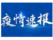 疫情速报:全国新增本土确诊61例!江苏省占据45例!
