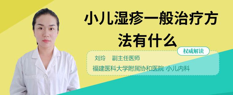 小兒濕疹一般治療方法有什么