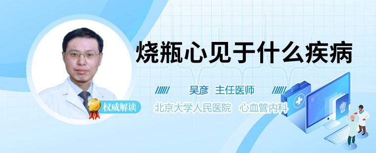 燒瓶心見(jiàn)于什么疾病