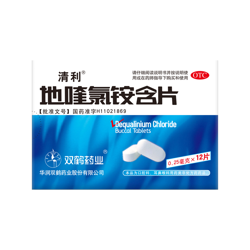 清利 地喹氯铵含片