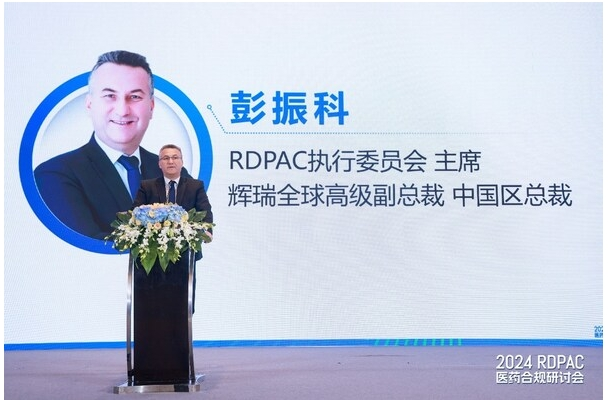 2024 RDPAC医药合规研讨会在上海成功举办