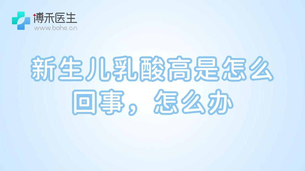 新生儿乳酸高是怎么回事，怎么办