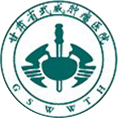 甘肃省武威肿瘤医院