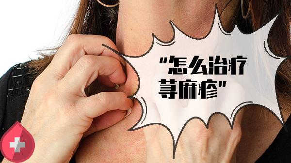長(zhǎng)蕁麻疹是怎么回事 揪出長(zhǎng)蕁麻疹的四大原因