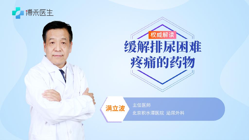緩解排尿困難疼痛的藥物