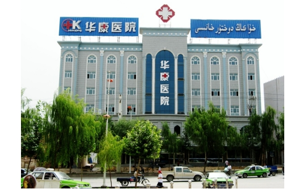 喀什男科2025排行榜【喀什華康醫(yī)院】品牌男科，喀什男科醫(yī)院哪家好？