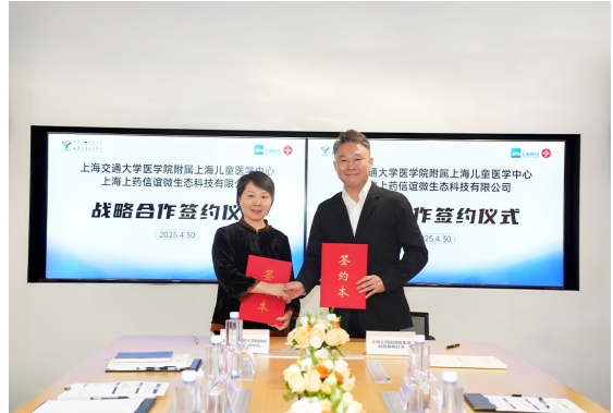 上藥信誼微生態(tài)與上海兒童醫(yī)學(xué)中心達(dá)成戰(zhàn)略合作，啟動(dòng)“天然果鈣聯(lián)合益生菌輔助改善兒童生長(zhǎng)及骨代謝臨床干預(yù)研究”項(xiàng)目