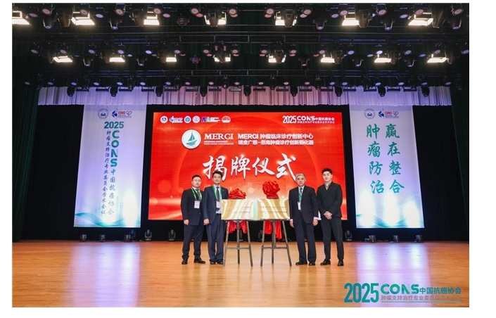 “2025CONS中国抗癌协会肿瘤支持治疗专业委员会学术会议”在沪召开