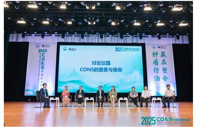 “2025CONS中国抗癌协会肿瘤支持治疗专业委员会学术会议”在沪召开