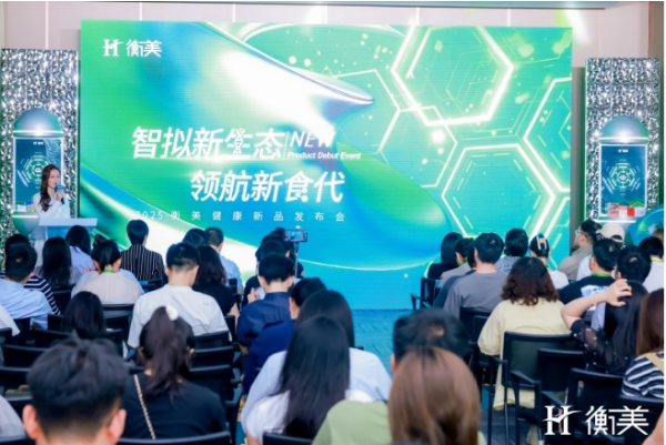 衡美健康“智拟新生态 领航新食代”新品发布会