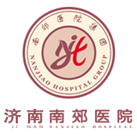 济南南郊医院肿瘤科