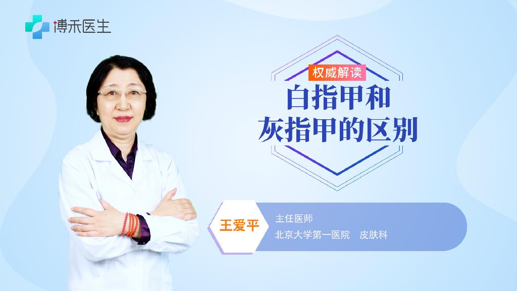 白指甲和灰指甲的区别