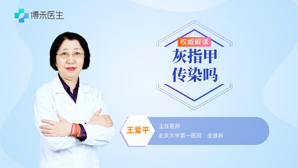 灰指甲传染吗