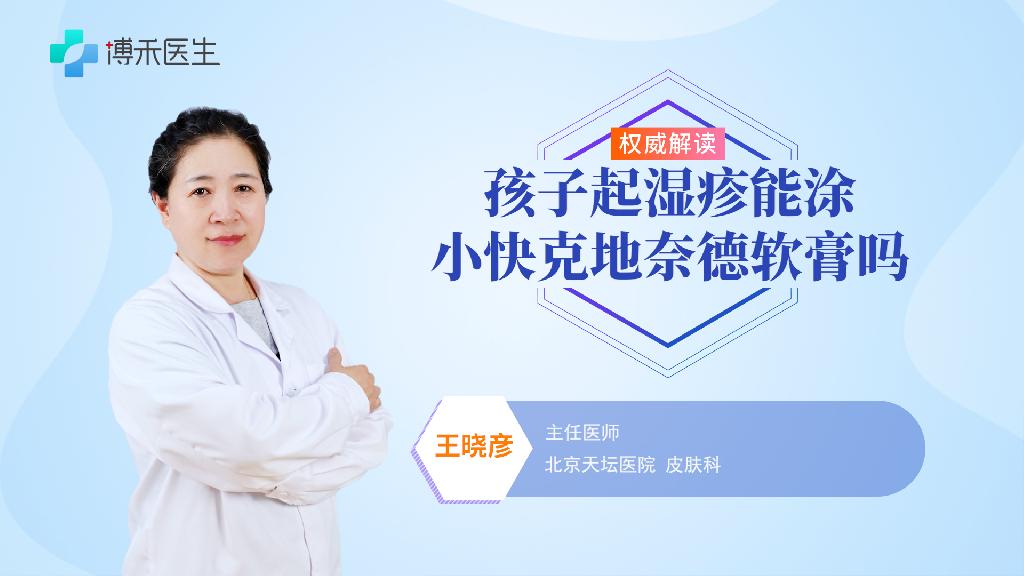 孩子起濕疹能涂小快克地奈德軟膏嗎