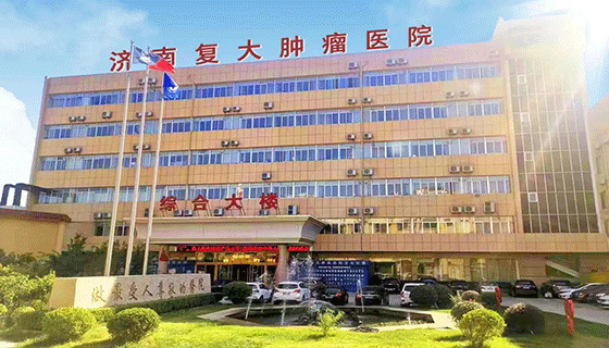 济南复大肿瘤医院