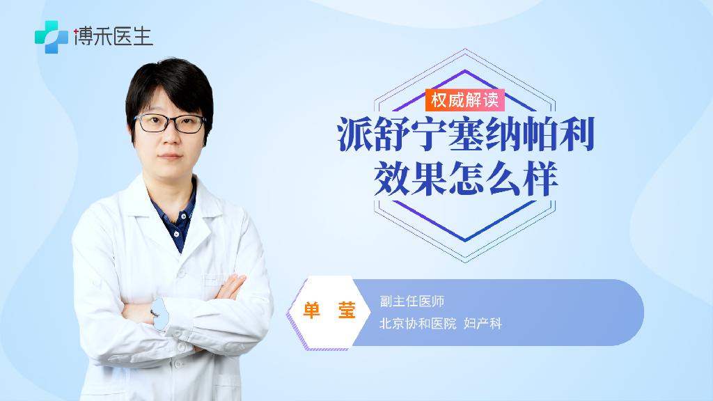 派舒宁塞纳帕利效果怎么样