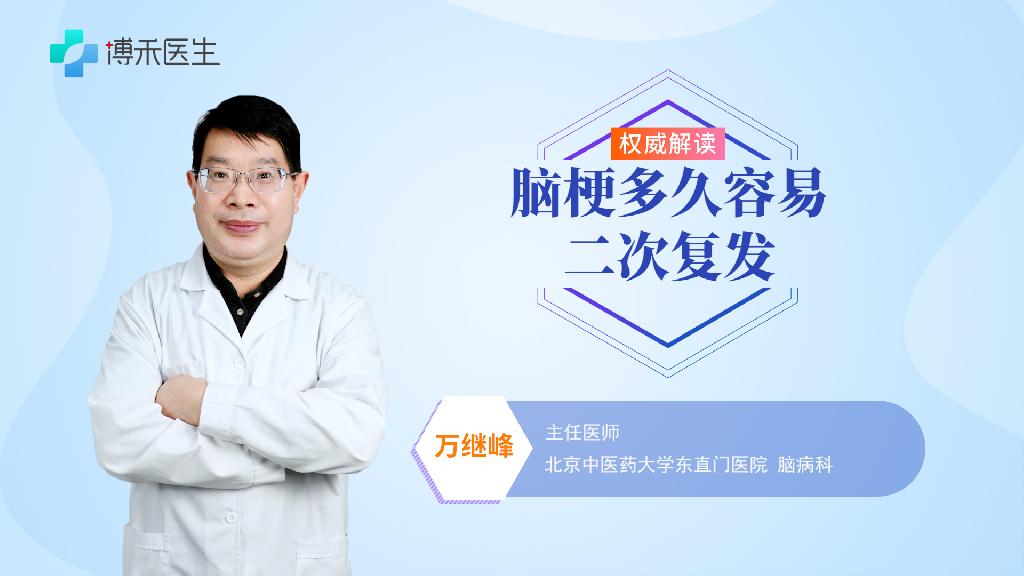 脑梗多久容易二次复发