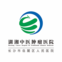 湖湘中医肿瘤医院（长沙市岳麓区人民医院）