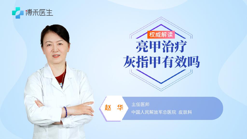亮甲治療灰指甲有效嗎