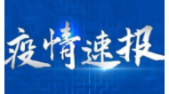 31省区市新增确诊病例33例 本土确诊下降至4例