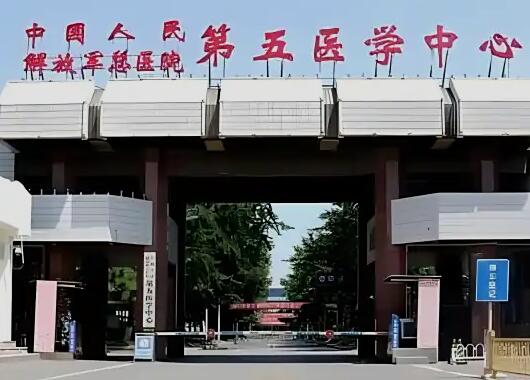 解放軍總醫(yī)院第五醫(yī)學(xué)中心(南院)