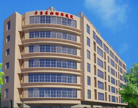 北京市丰台区妇幼保健院