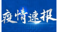 疫情速报:31省份新增确诊23例境外输入病例