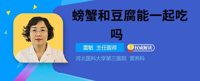 螃蟹和豆腐能一起吃嗎