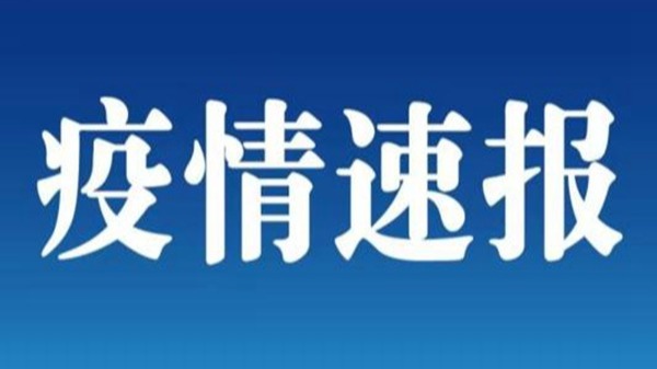 北京1月21日新增10例本土确诊 2022最新的出京入京政策是怎样的