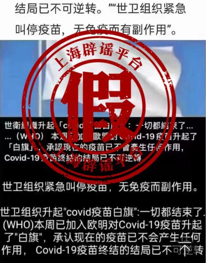 “新冠肺炎疫苗无效世卫组织举白旗？”这些假消息一定要多加注意