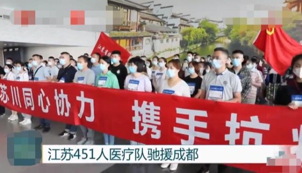 江苏省451人医疗队驰援成都，日检测核酸能力达10万管