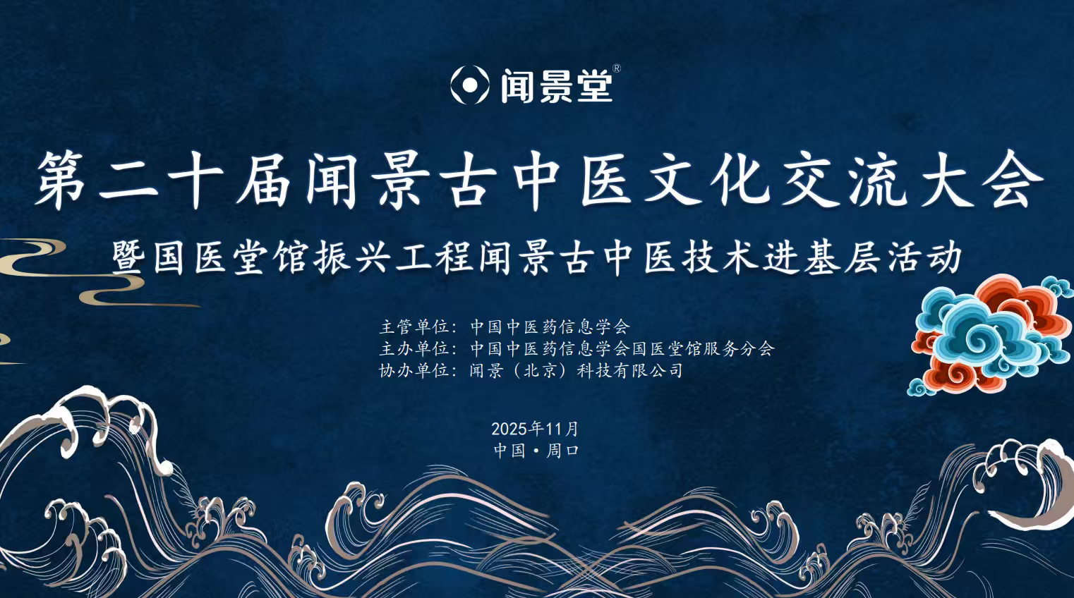 第二十屆聞景古中醫(yī)文化交流大會(huì)在河南成功舉辦