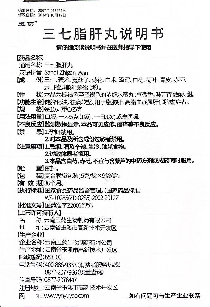 玉药三七脂肝丸