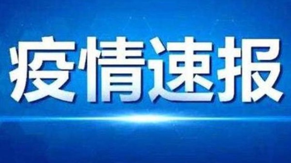 国内新冠疫情速报：10月26日新增确诊病例231例，本土病例193例