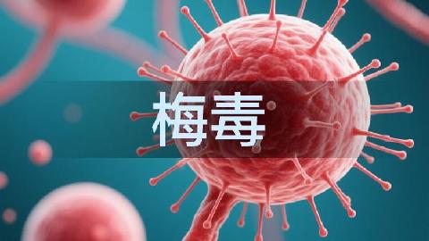 梅毒患者生活中應(yīng)注意的事項(xiàng)