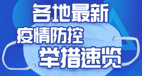 国内各地持续优化新冠肺炎疫情防控举措：快封快解、应解尽解