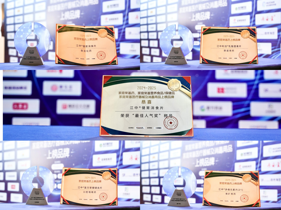 “2024-2025家庭常備藥上榜品牌”揭曉，華潤江中斬獲五項殊榮