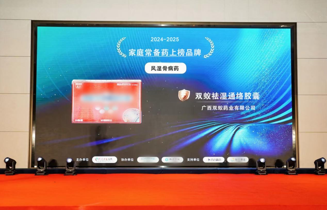 雙蟻祛濕通絡(luò)膠囊榮登“家庭常備藥上榜品牌”風(fēng)濕骨病藥榜單
