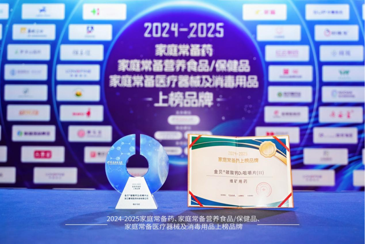 荣耀加冕！寰领医药·金贝钙实力入选『家庭常备药上榜品牌』