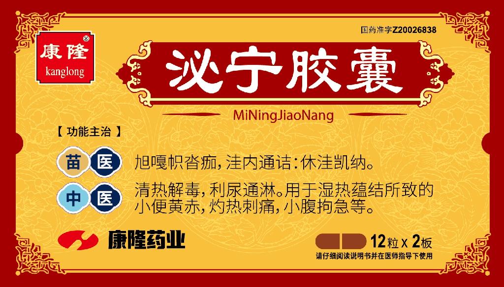 康隆  泌宁胶囊