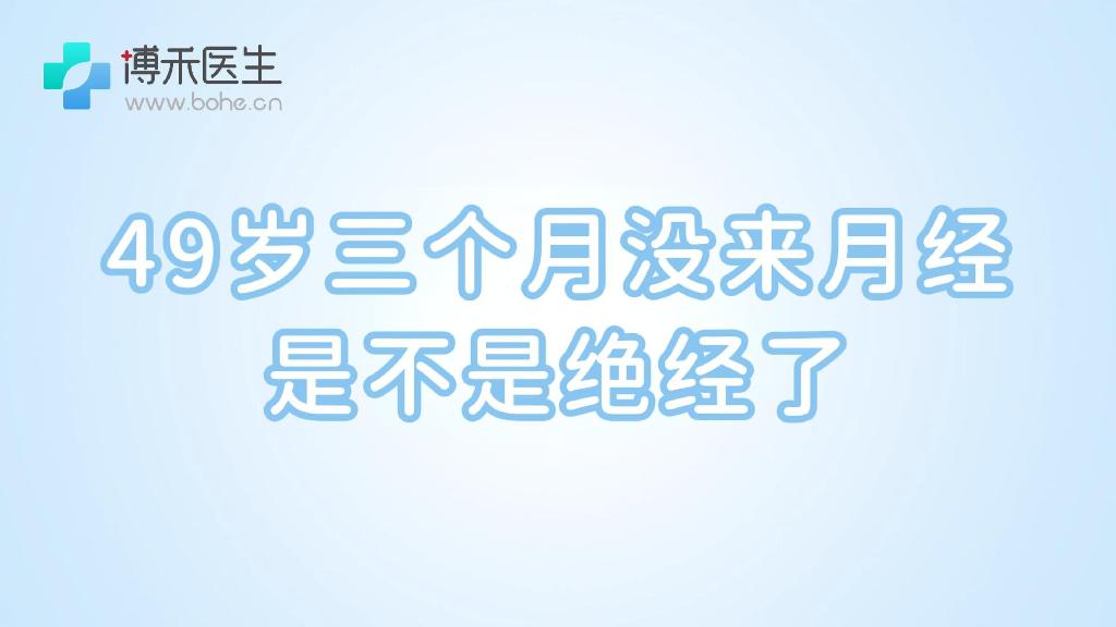 49歲三個月沒來月經(jīng)是不是絕經(jīng)了