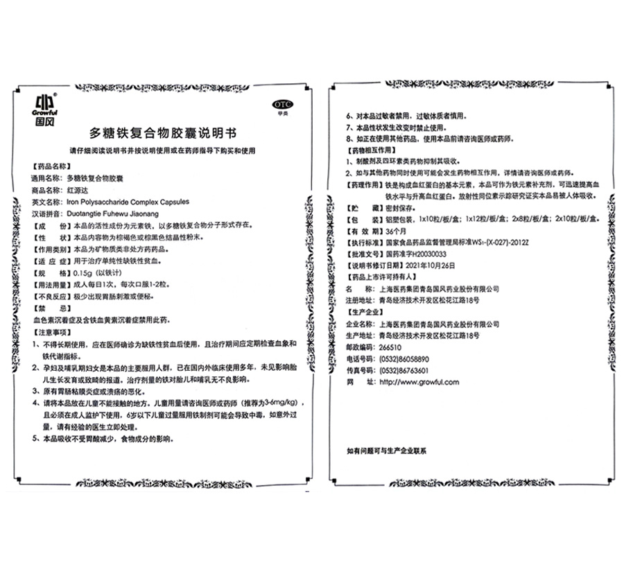 多糖铁复合物胶囊