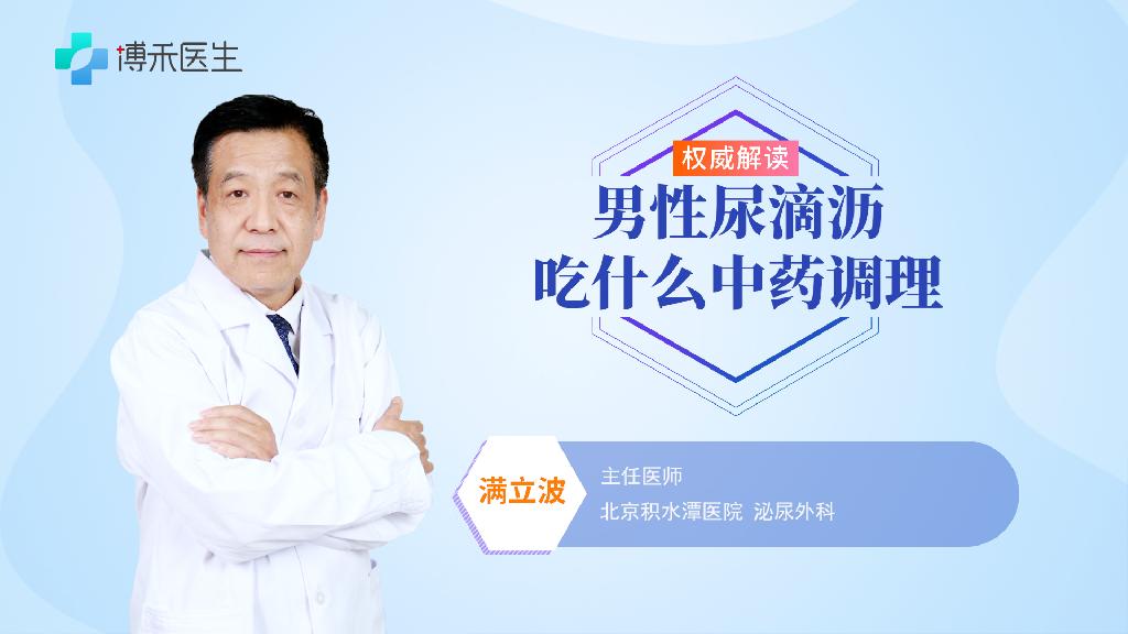 男性尿滴瀝吃什么中藥調(diào)理