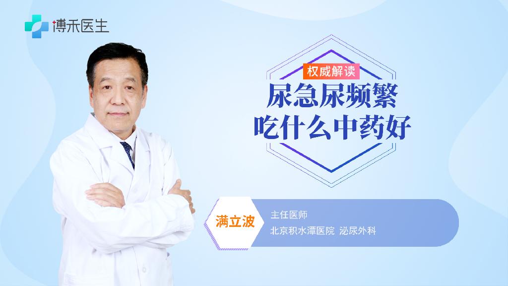 尿急尿頻繁吃什么中藥好
