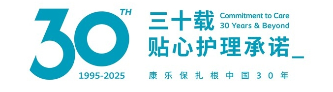 康樂保深耕中國30年：本土智造進(jìn)階創(chuàng)新，加碼個性化護(hù)理賽道