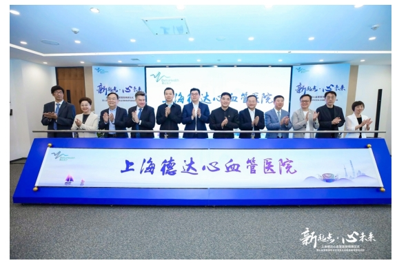 全国首家三级标准外商独资心血管专科医院——上海德达医院正式揭牌
