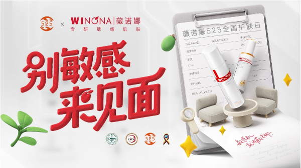 別敏感，來見面  薇諾娜525全國護(hù)膚日，攜手專業(yè)藥房守護(hù)在身邊
