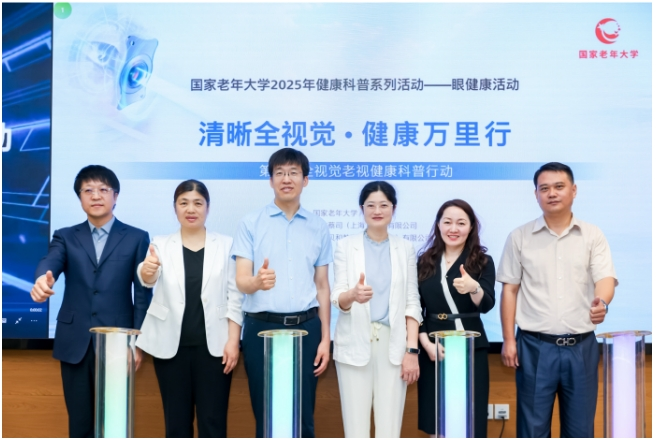 “清晰全視覺，健康萬里行”  國家老年大學啟動2025年眼健康科普系列活動