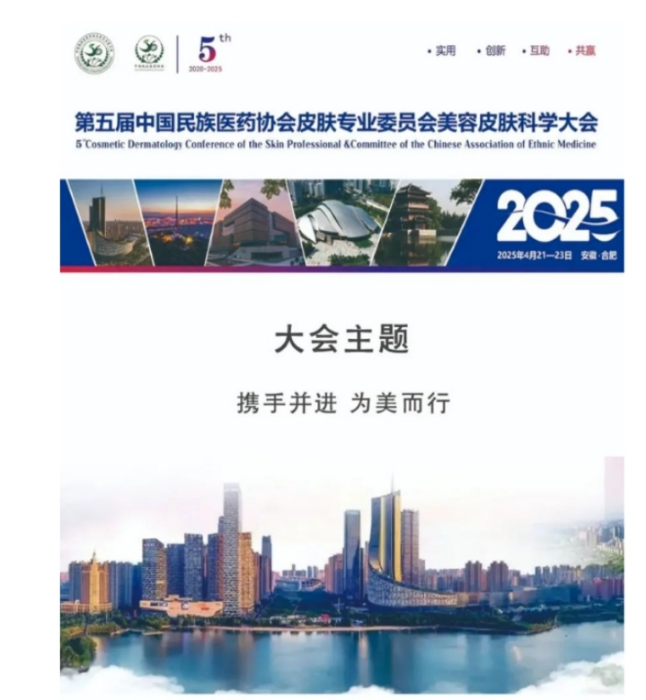 樂(lè)奇膠囊閃耀中國(guó)民族醫(yī)藥協(xié)會(huì)皮膚專(zhuān)業(yè)委員會(huì)美容皮膚學(xué)年會(huì)